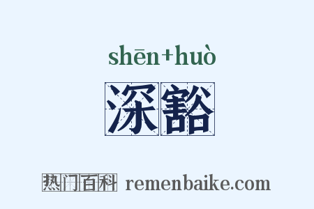 深豁是什么意思的图片